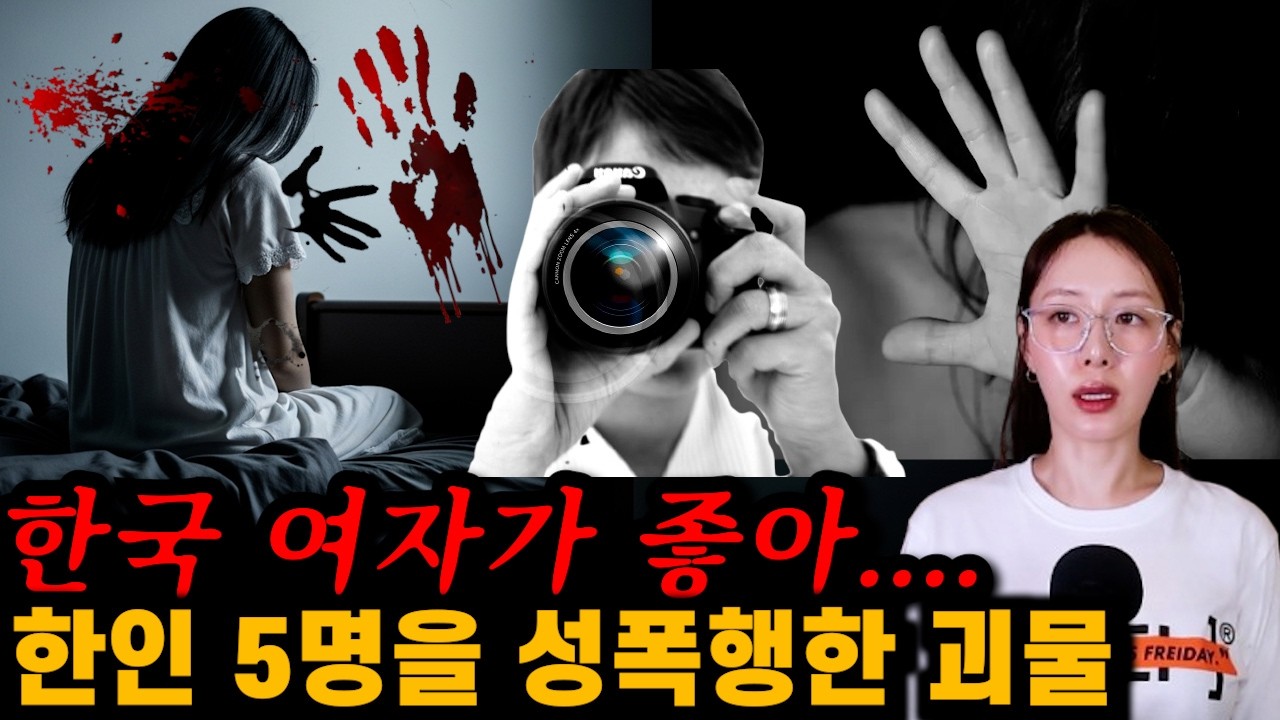 47개의 동영상과 몰래카메라. 그가 유독 한국 여성들에게 집착했던 이유