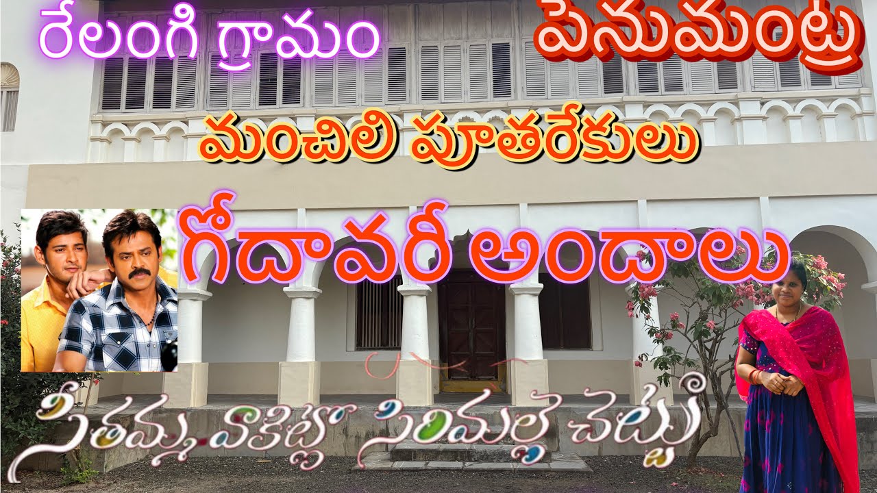 సీతమ్మ వాకిట్లో సిరిమల్లె చెట్టు cinema shooting ఇక్కడే జరిగింది// రేలంగి 