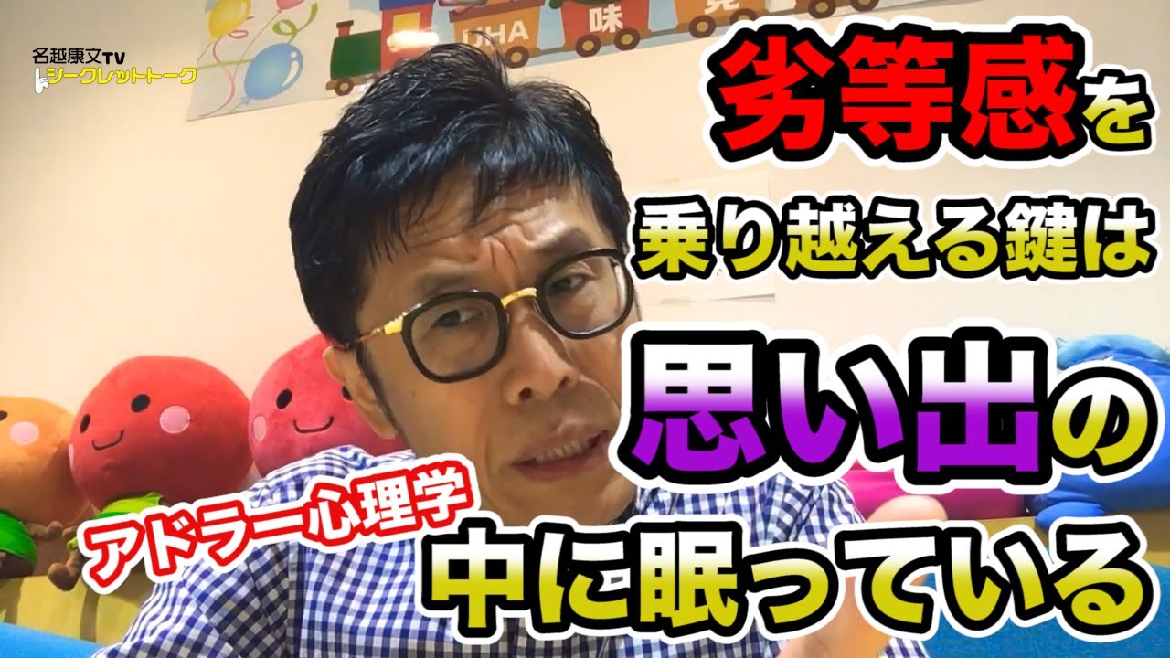 #0219 【アドラー心理学】劣等感を乗り越える鍵はあなたの「思い出」の中に眠っている