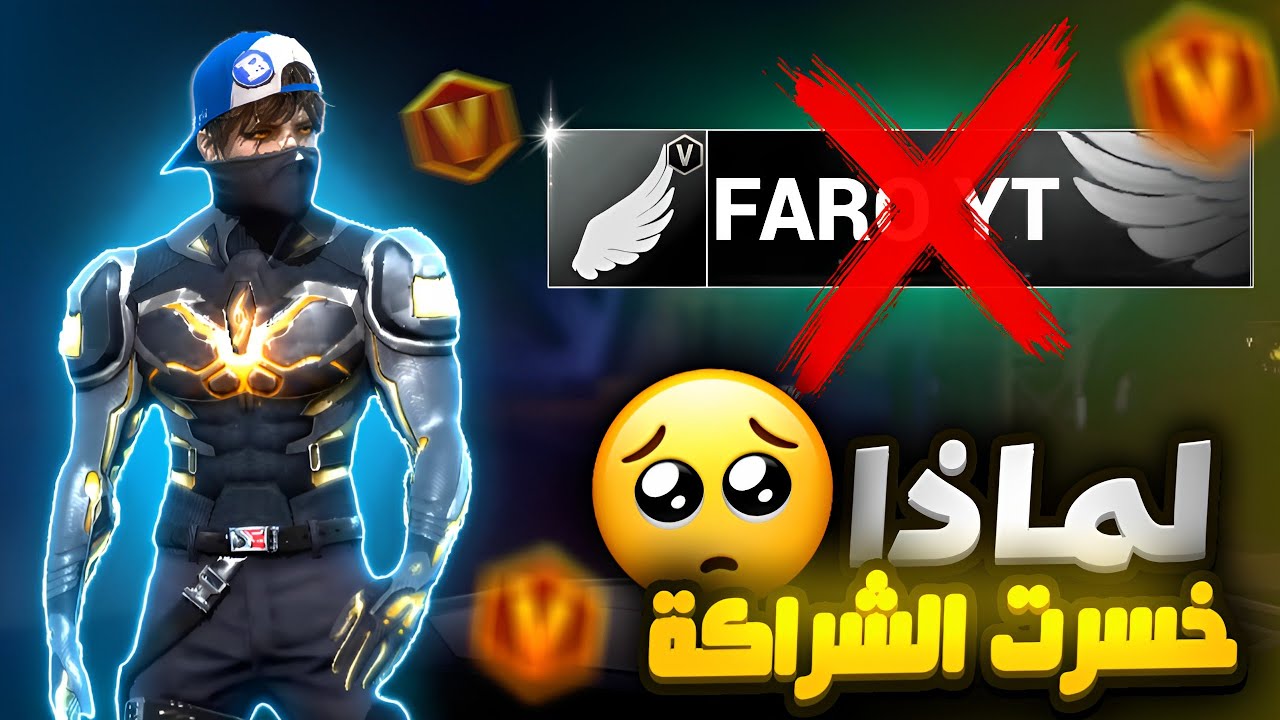 لماذا لم ادخل شراكة فري فاير وعندي ربع مليون متابع السبب صادم.! 🔥 ( لم يظلموني )