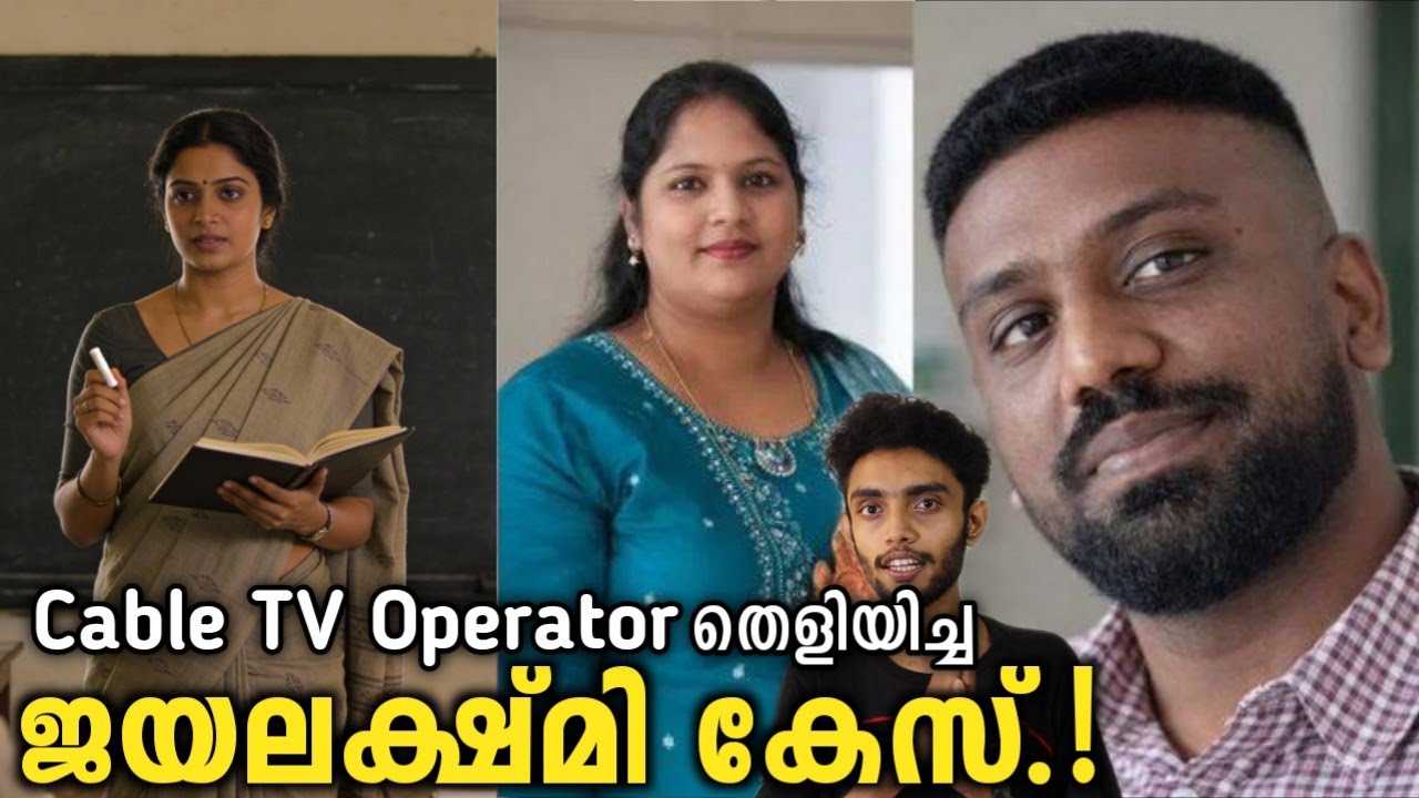 ജയലക്ഷ്മി കേസ് | വിദ്യാഭ്യാസവകുപ്പ് ഉദ്യോഗസ്ഥക്ക് സംഭവിച്ചത്? | Malayalam | Razeen