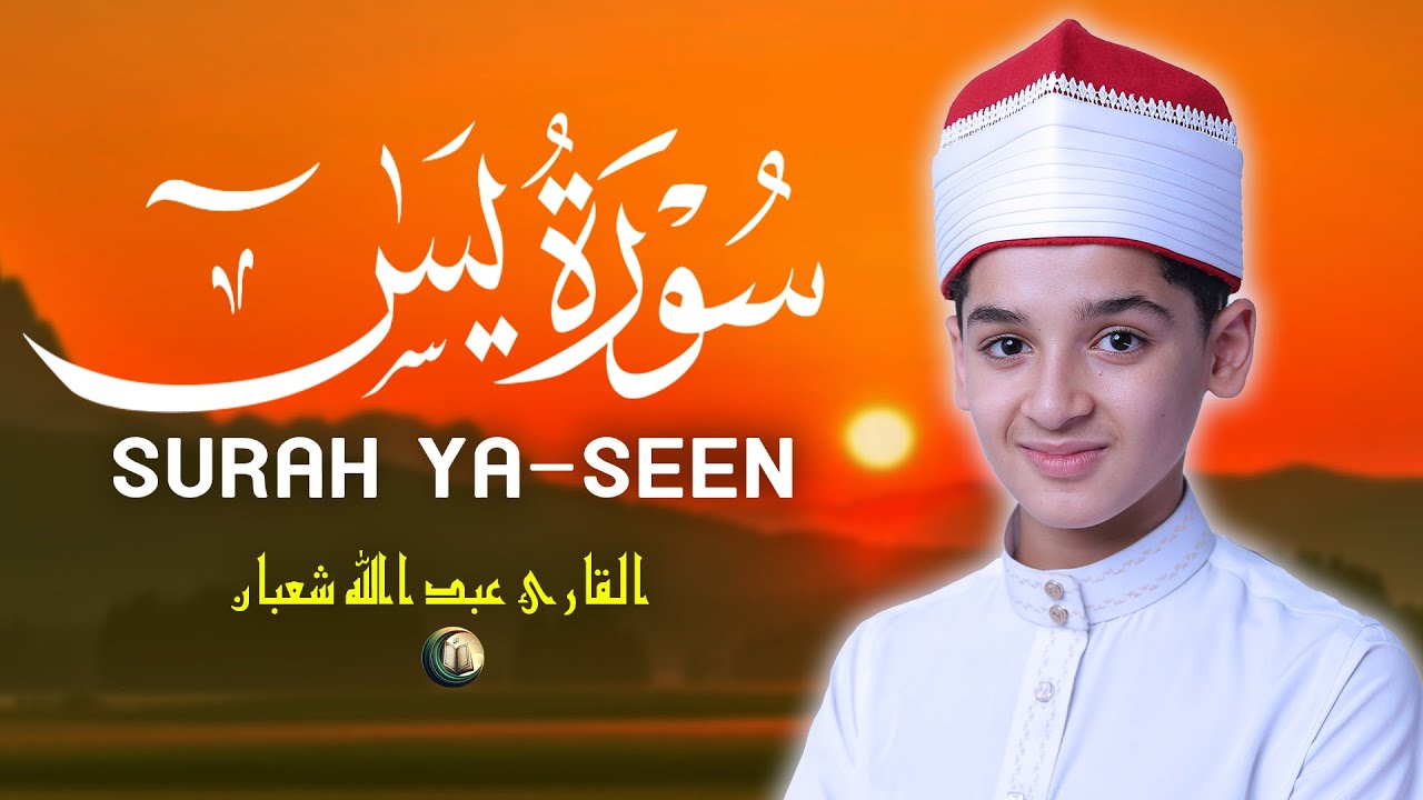 سورة يس تلاوة جميلة تريح القلب والعقل بصوت القارئ عبدالله أحمد شعبان Surah Yasin