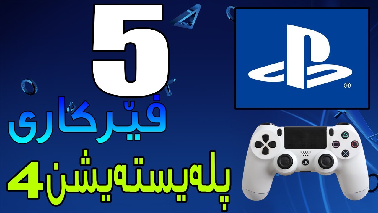 5 فێرکاری ناوازە بۆ بەکارهێنەرانی PS4