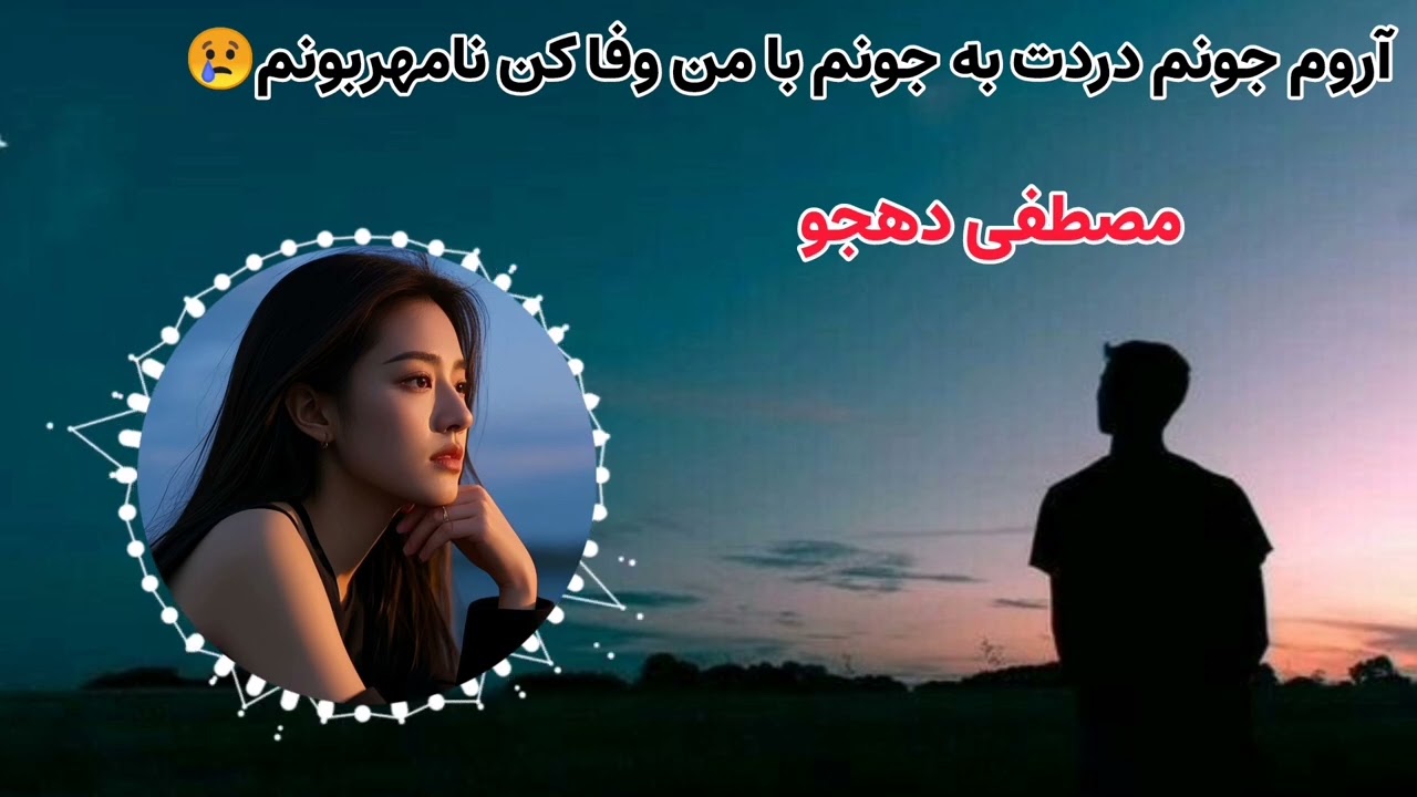 آهنگ زیبای ای لیلی لیلی لیلی🎶با صدای زیبای مصطفی دهجو🎤
