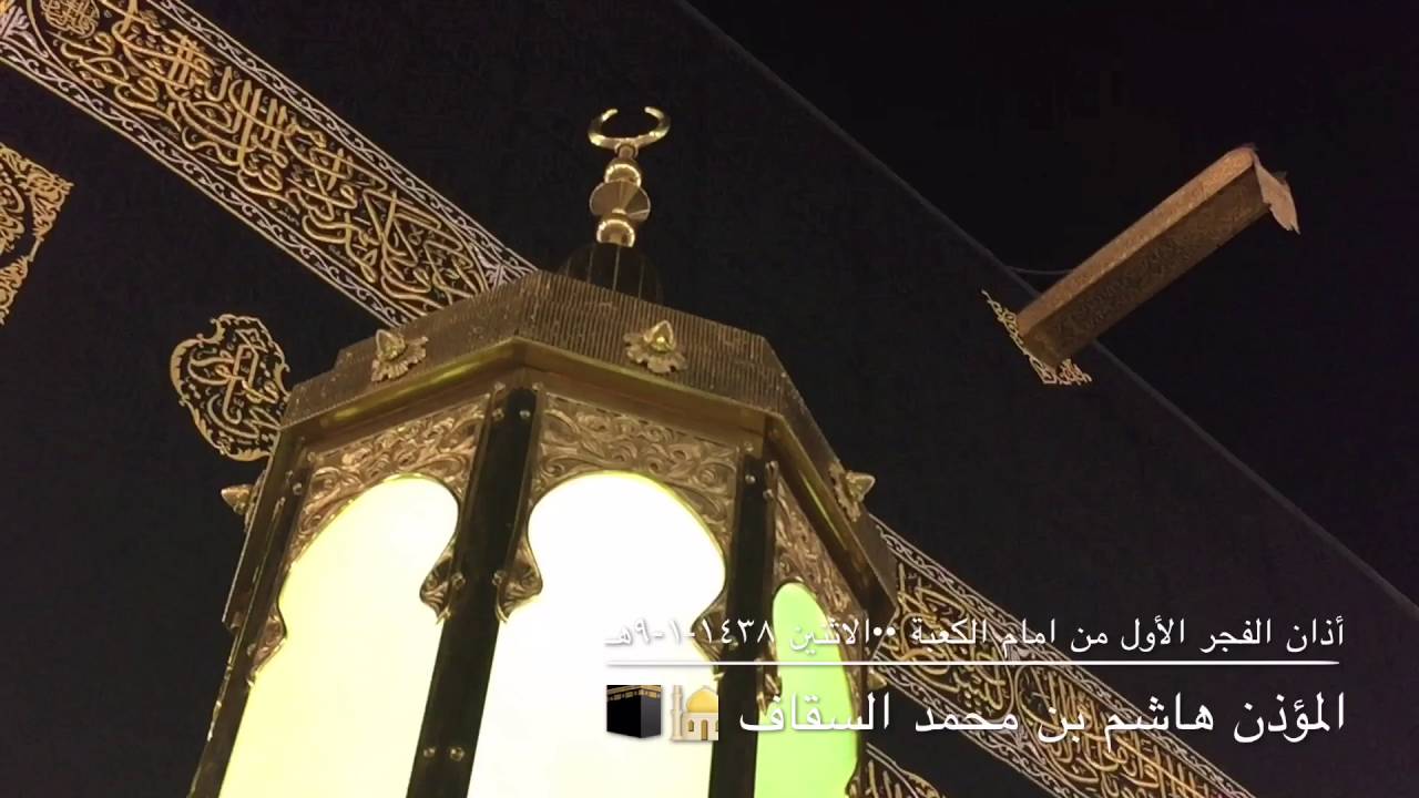 بجمال صوته يرفع أذان السّحَرْ 🕌من امام الكعبة 🕋 المؤذن السيد هاشم السقاف