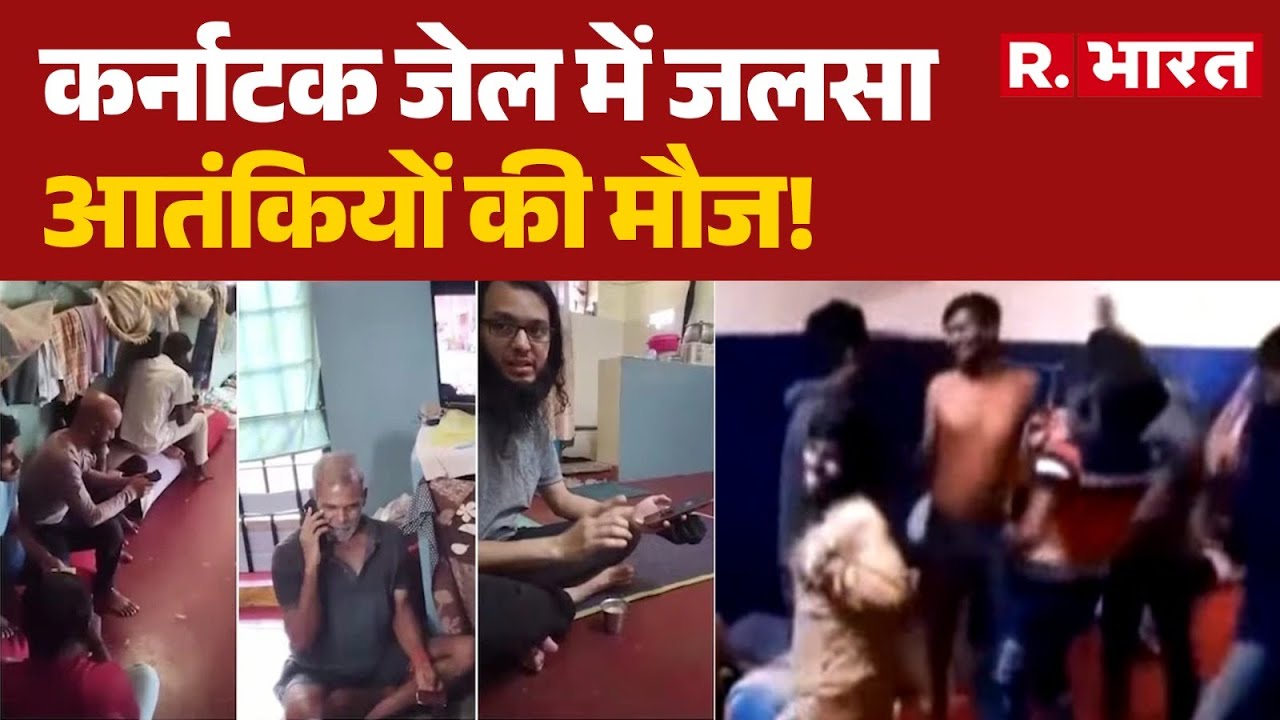 Bengaluru Cenrtal Jail : कर्नाटक जेल में जलसा, आतंकियों की मौज! | Karnataka | Hindi News | R Bharat