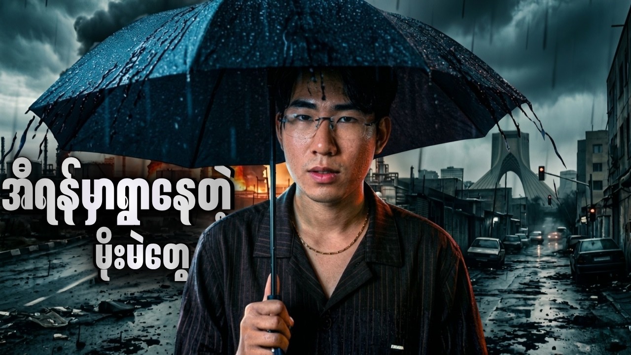 အီရန် မှာရွာချနေတဲ့မိုးအမဲဆိုတာ ဘာလဲ? | What is Black Rain .