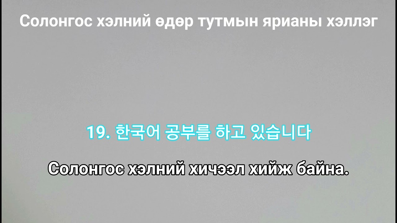 [Re-upload] Солонгос хэлний өдөр тутмын хэллэг