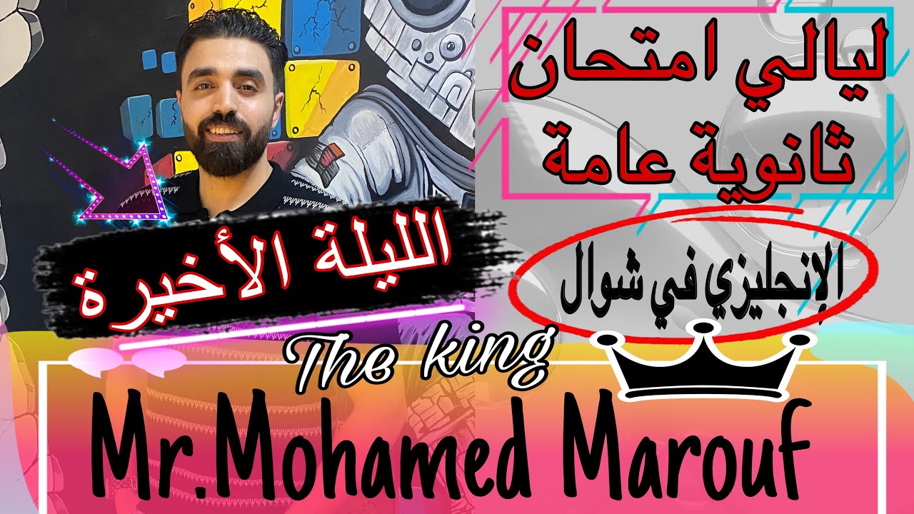 ليلة امتحان الانجليزي ثانوية عامة٢٠٢٥(اليوم الاخير)تسريبات حلال 😍#ثانوية_عامة2025 #اكسبلور #english