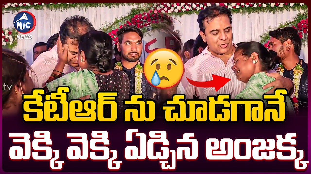 కేటీఆర్ ను చూడగానే ఏడ్చిన అంజక్క.. | KTR Emotional Meet with Anjamma | Rajanna Siricilla | MicTVNews