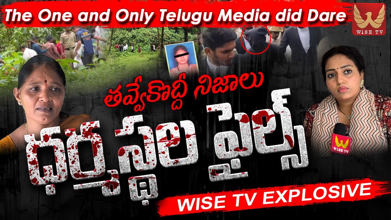 తవ్వేకొద్దీ నిజాలు..ధర్మస్థల ఫైల్స్ | The Mystery of Dharmasthala | Shocking Facts | WISE TV