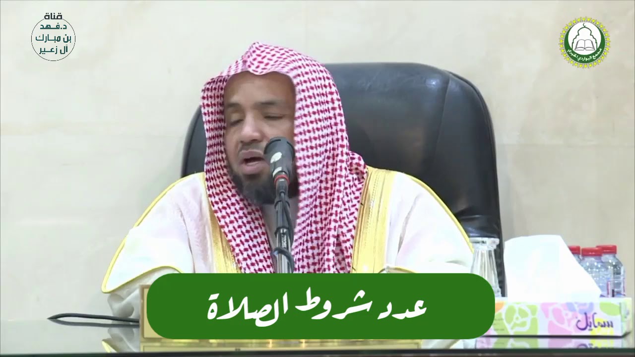 عدد شروط الصلاة
