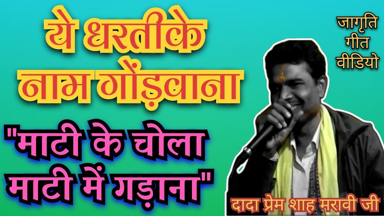 ये धरती के नाम गोंड़वाना,माटी के चोला माटी में गड़ाना|Ye Dharti Ke Naam Gondwana|Prem shah Maravi| 750