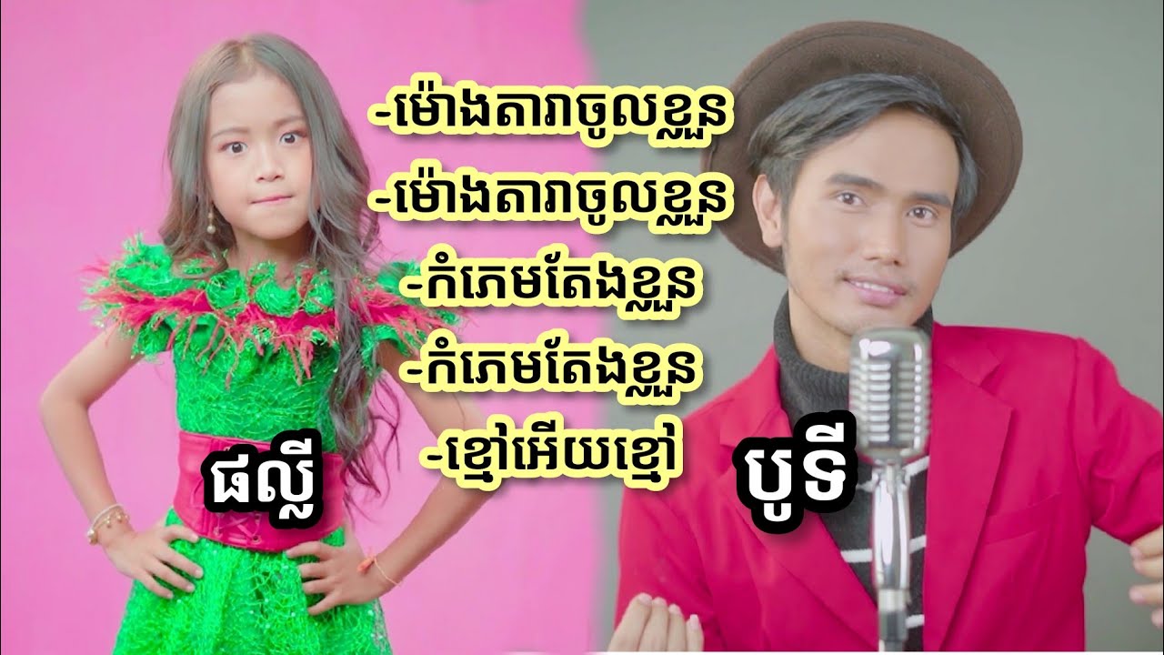 ម៉ោងតារាចូលខ្លួន - បូទី ផល្លី 5 Songs Collection