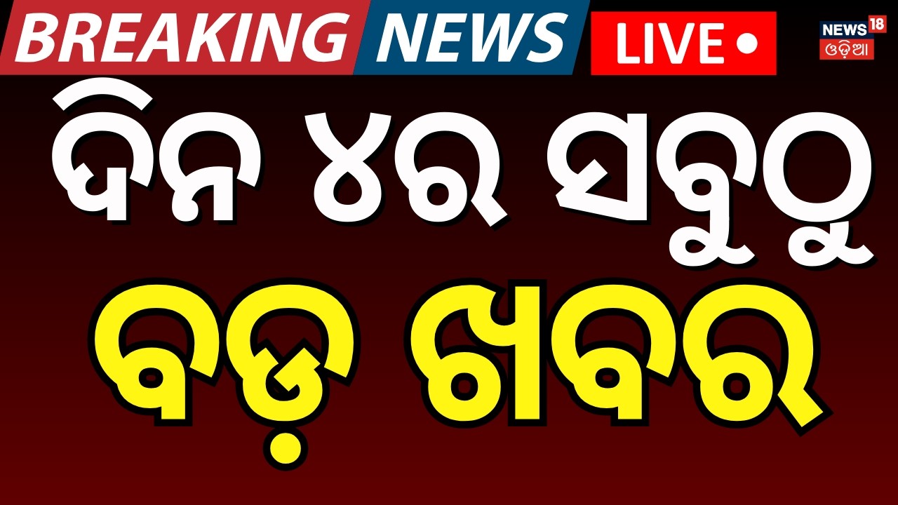 Live: ଦିନ ୪ଟାର ବଡ଼ ଖବର | US Iran War News | Subhadra Yojana | Odisha Weather Update | T20 World Cup