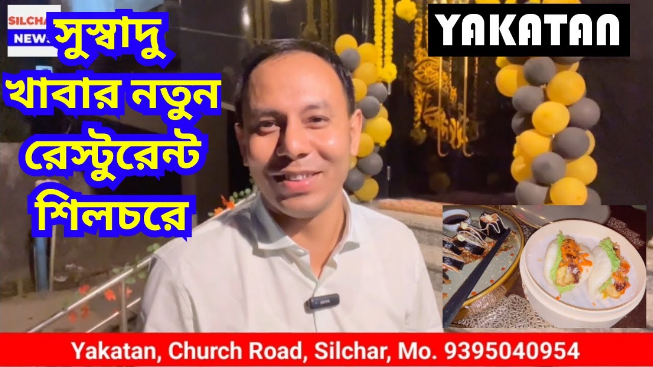 সুস্বাদু খাবার নতুন রেস্টুরেন্ট শিলচরে | YAKATAN, Church Road, Silchar | Vocal for local