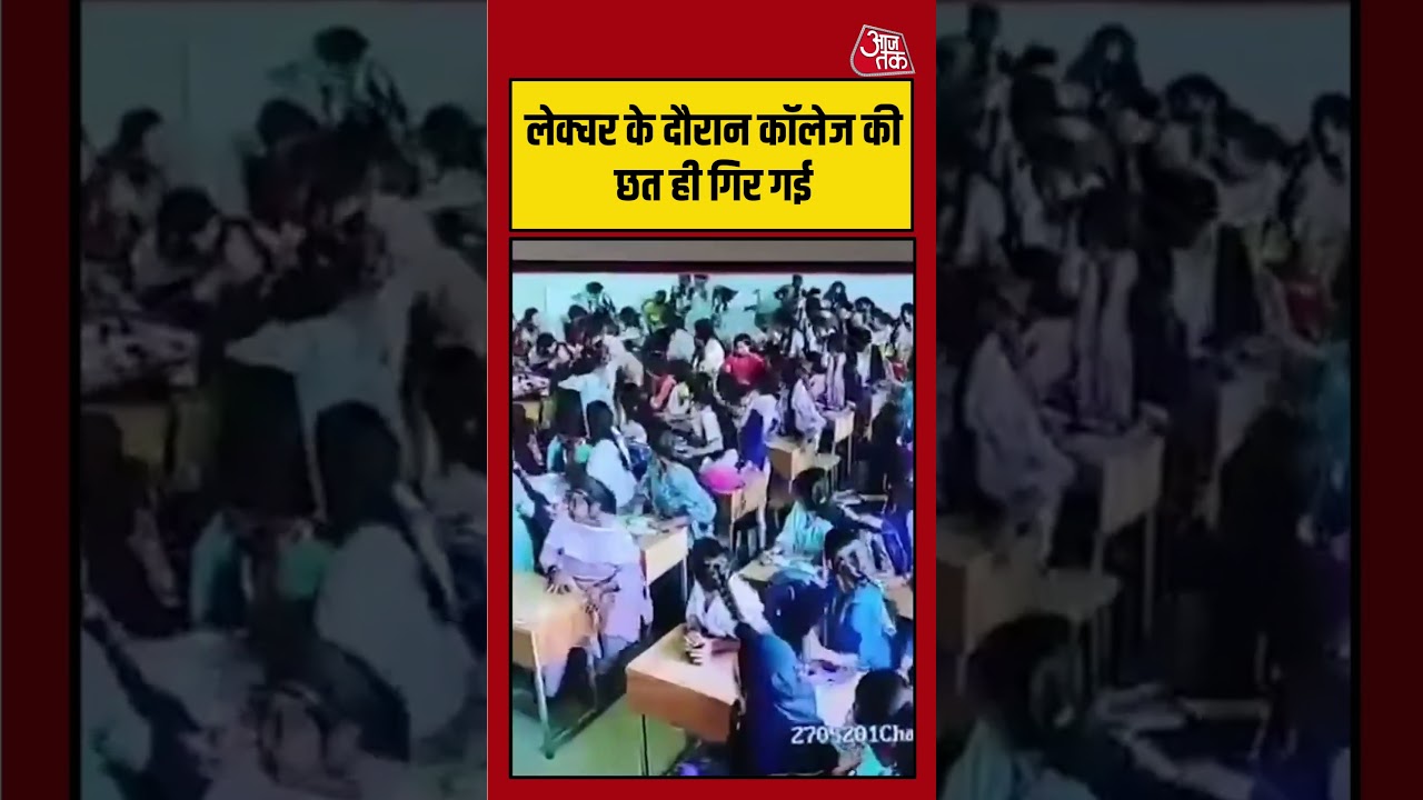 Karnataka के कॉलेज में क्लास के दौरान छत गिरने से 5 छात्राएं घायल! | #Karnataka #RoofCollapse