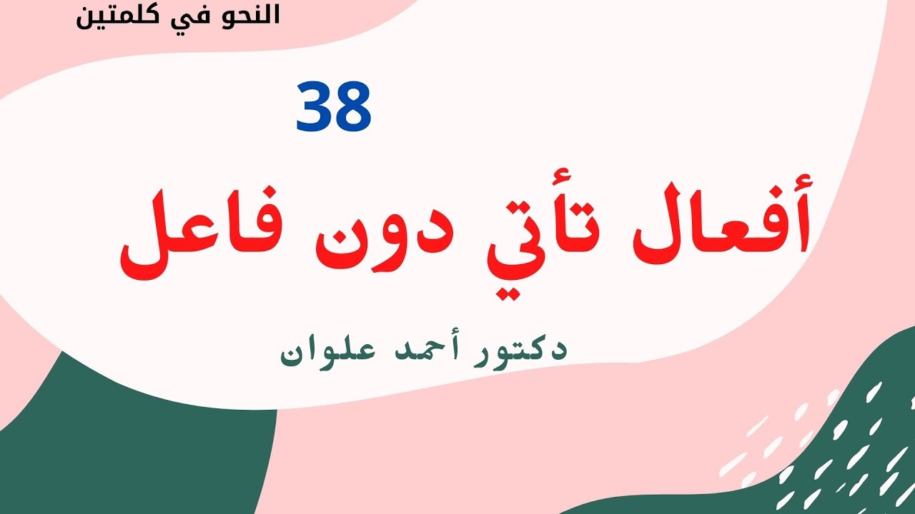الأفعال التي تأتي دون فاعل