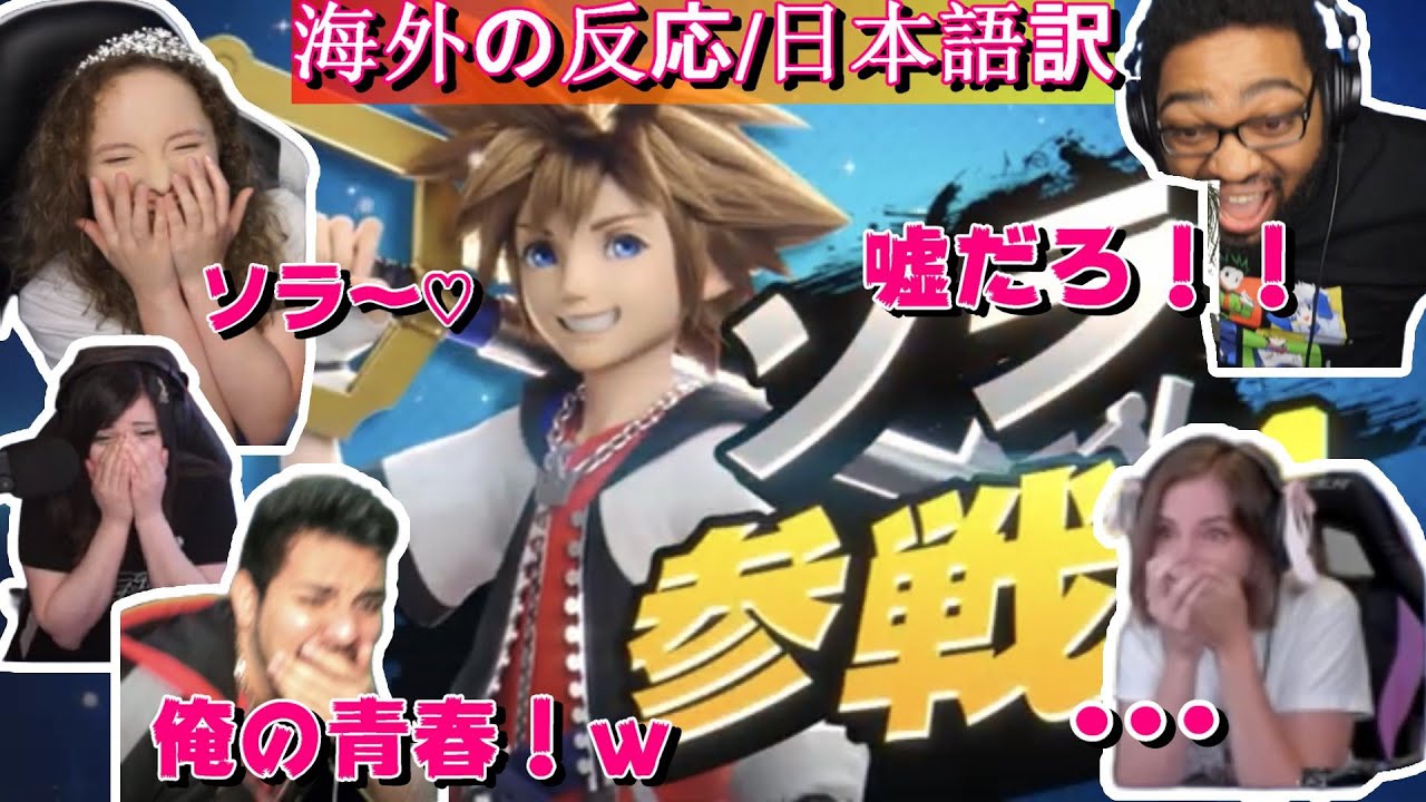 ソラ参戦で絶叫＆大号泣する海外勢【海外の反応】【字幕付き】【日本語訳】【スマブラSP】