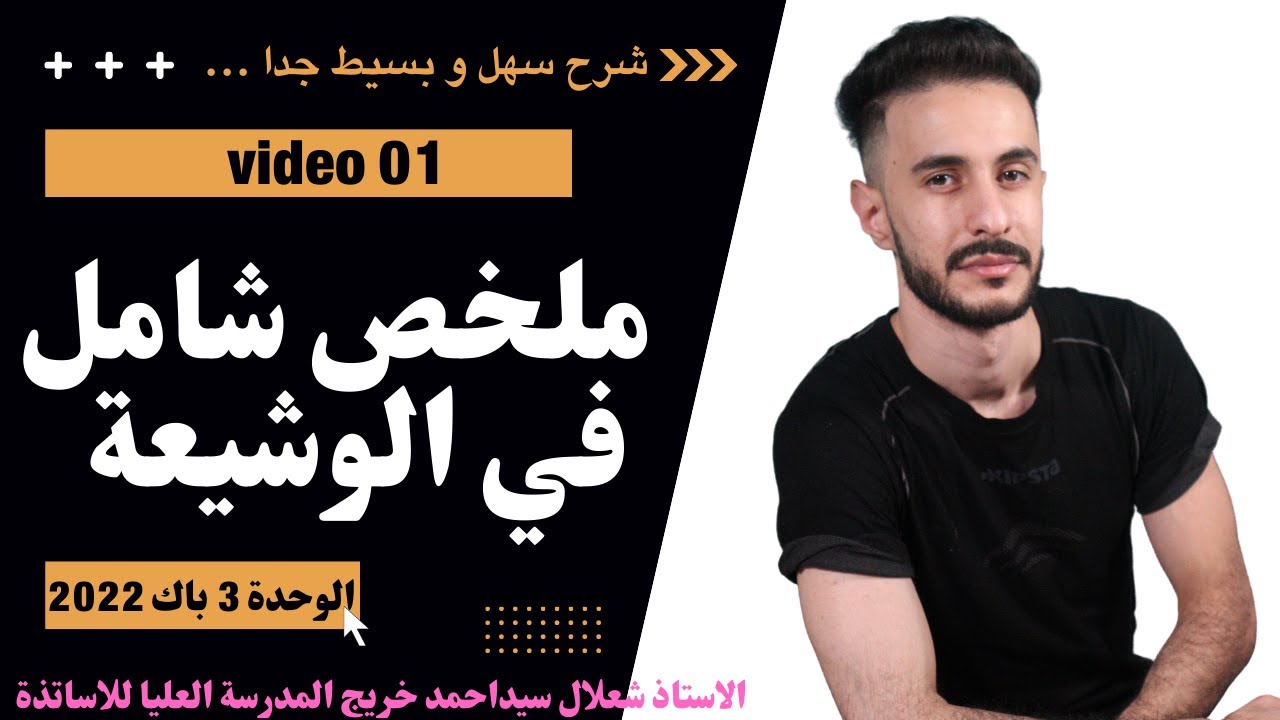 الوحدة (03) | درس شامل في الوشيعة جزء (01) شرح من أسفل السافلين الى 20
