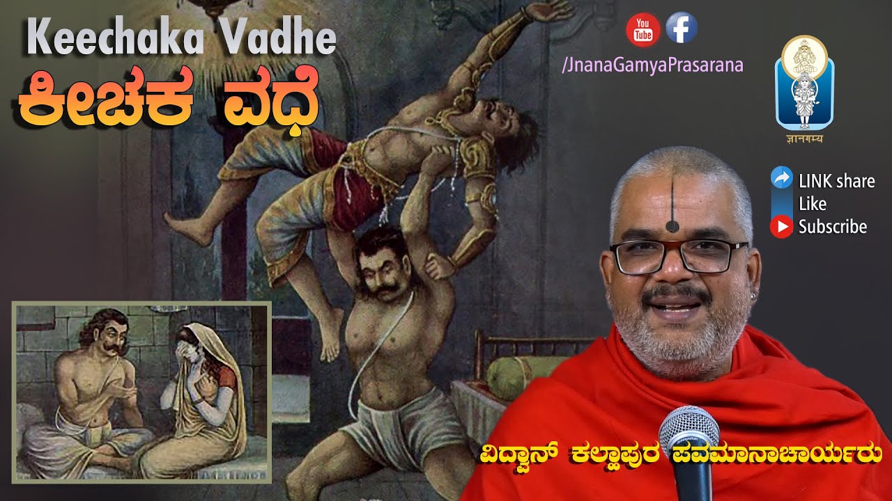 Keechaka Vadhe / ಕೀಚಕ ವಧೆ | Vid Kallapura Pavamanachar | #JnanaGamya