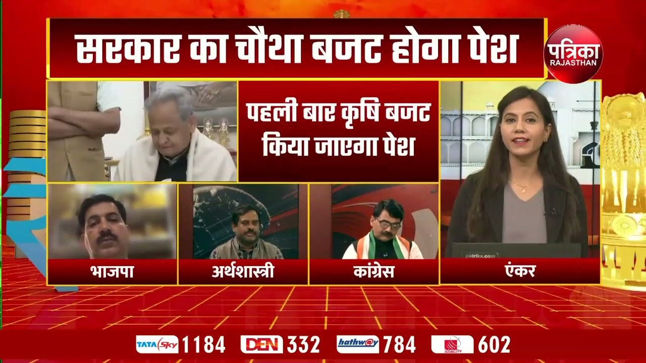 Rajasthan Budget 2022 : बजट से पूर्व विशेष चर्चा