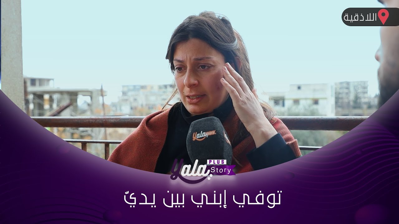يلّي صار معي معجزة .. طفلي الرضيع أنقذني ومات ، مارح انسى هاللحظة بحياتي