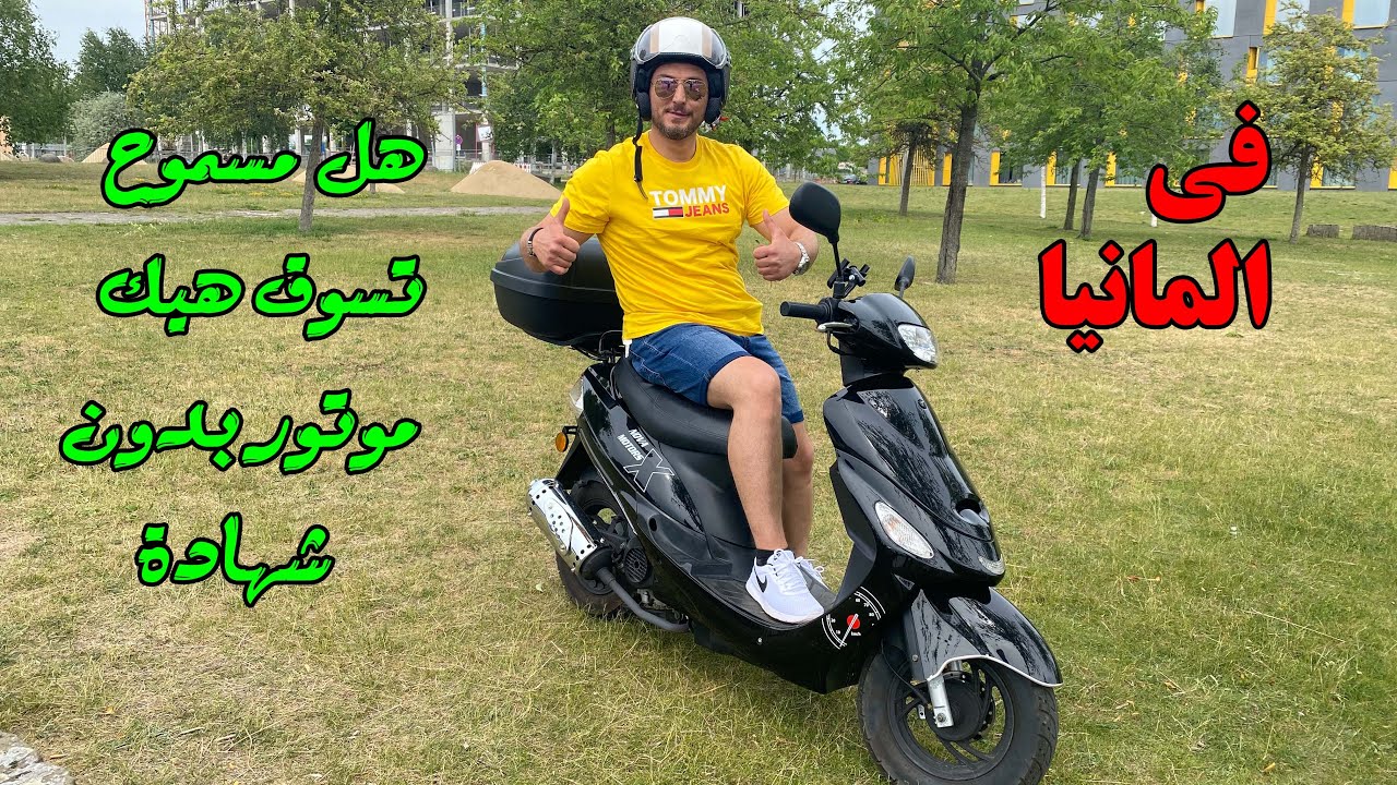 هل مسموح نسوق الموتور هاد من دون شهادة |؟؟