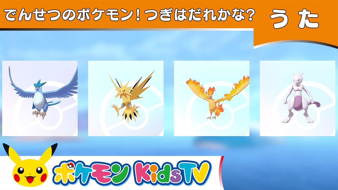 【ポケモン公式】でんせつのポケモン！つぎはだれかな？－ポケモン Kids TV【こどものうた】