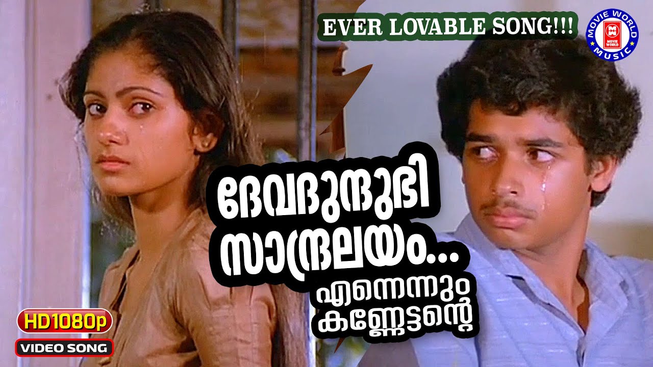 Devadundhubhi Sandralayam (SAD)  | Ennennum Kannettante | Kaithapram | Jerry Amaldev | KJ Yesudas