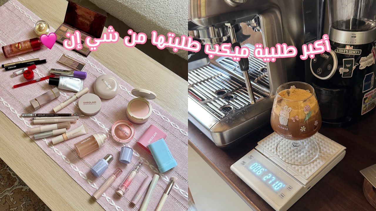 أكبر طلبية ميكب طلبتها 💄🛍️| طريقة الأسبريسو ألفريدو ☕️ ( فلوق طويل لعيونكم 🫶🏻!! )