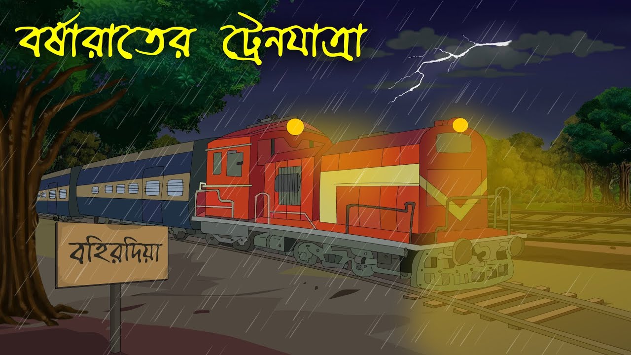 বহিরদিয়ার ট্রেন যাত্রা । Horror Cartoon