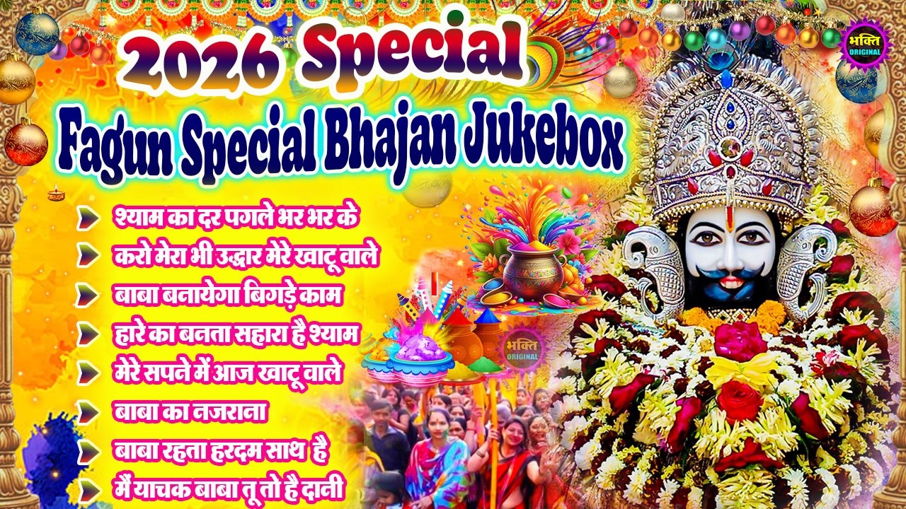 Fagun Special Khatu Shyam Nonstop  Bhajan 2026🌼❤️ खाटू श्याम बाबा के फागुन भजन 🌹 Fagun Mela 2026