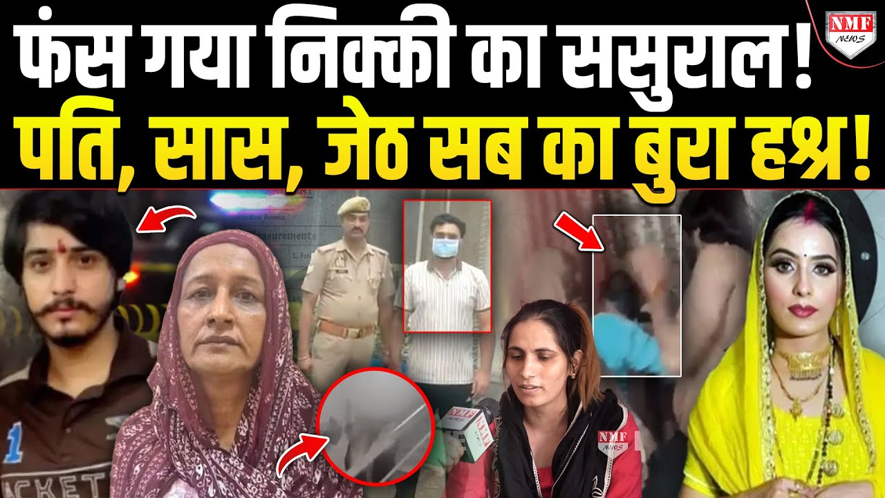 निक्की की बहन की शिकायत पर फंस गया पूरा ससुराल, बहुत बड़ा फ़ैसला, अब सबकी ज़िंदगी जेल में कटेगी ?