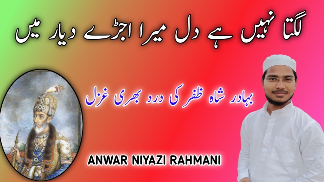 Lagta Nahi Hai Dil Mera Ujre Dayaar Me |Ghazal Bahadur Shah pe | لگتا نہیں ہے دل میرا اجڑے دیار میں۔