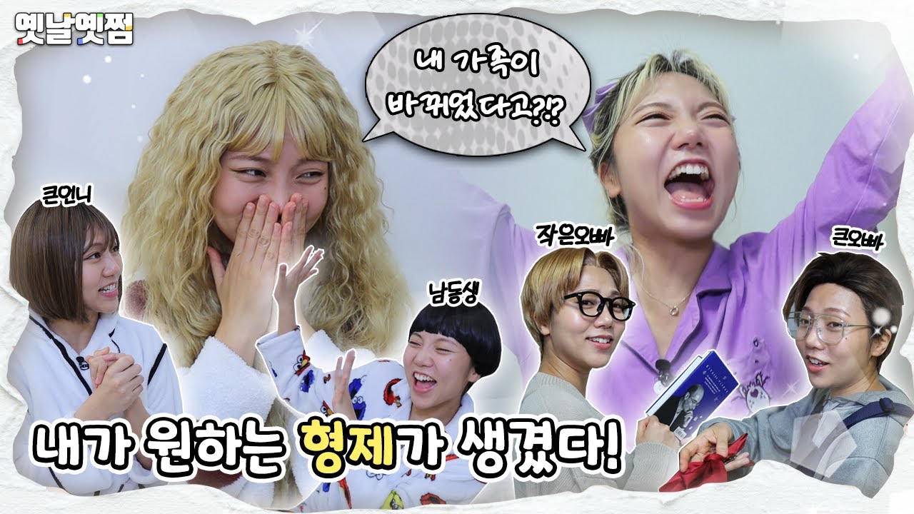 내 형제를 바꿔줘! 가족이 바뀐다면? [옛날옛쩜]
