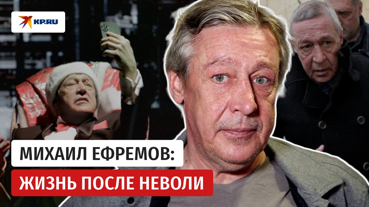 Путин помог: Михаил Ефремов после тюрьмы снова блистает на сцене