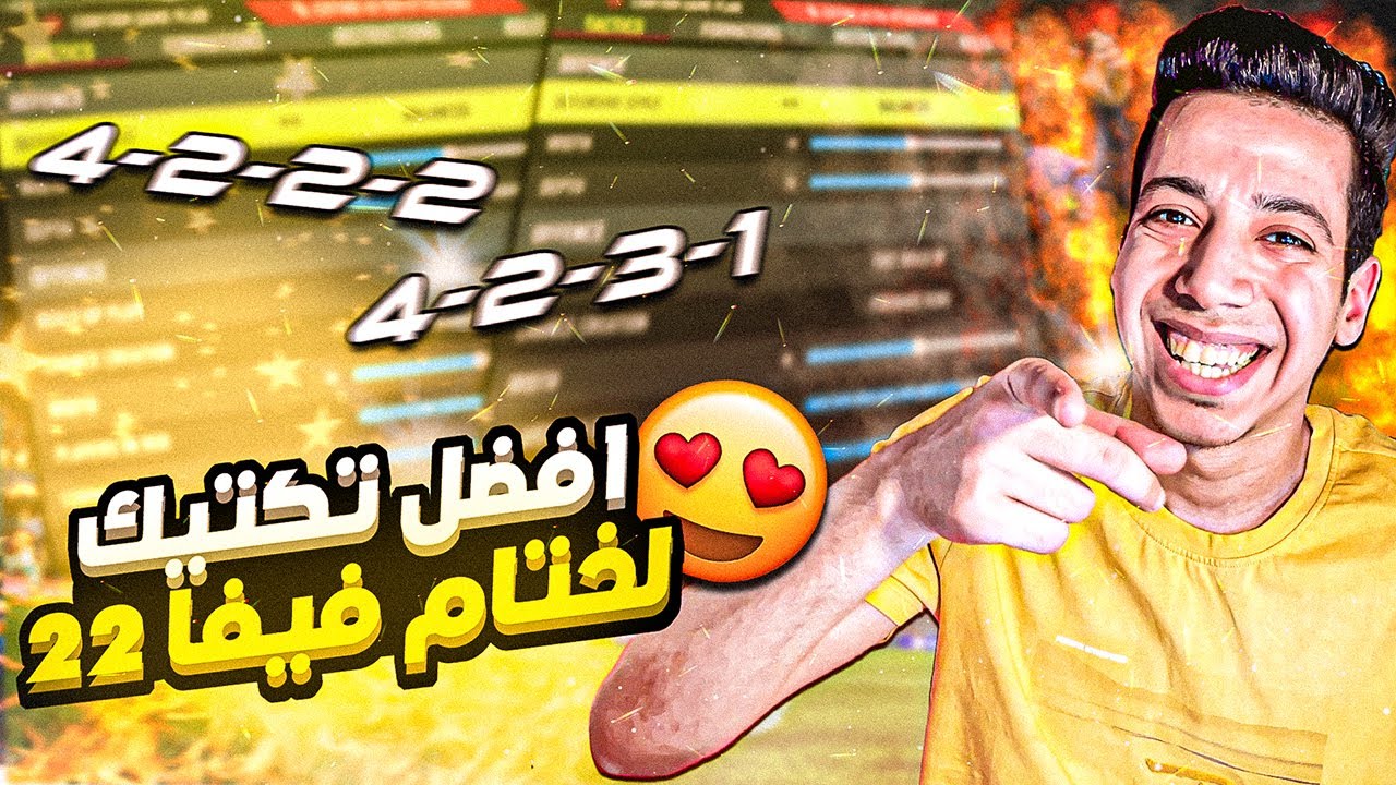 اقوي تكتيك فيفا 22 😍🔥| الرقصة الاخيرة لجلد المنافسين 😨🔥 | فيفا 22 | FIFA 22 TACTICS
