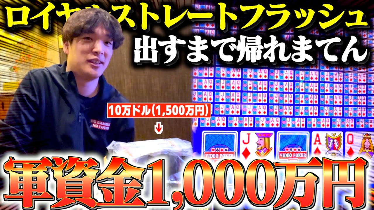 【完結】ビデオポーカーでロイヤルストレートフラッシュ出すまで終われまてん