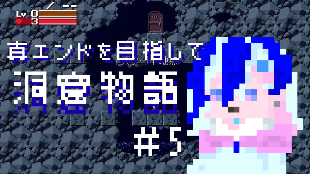 【洞窟物語/2周目】真エンドを目指して＃5【寒咲桜/VTuber】