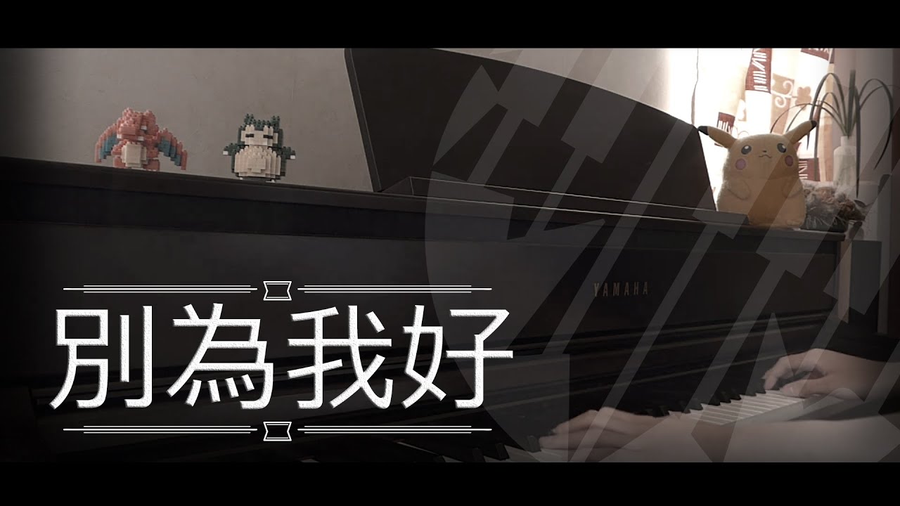 [即興演奏] 別為我好 - 許靖韻 Piano Cover by MapleRobot