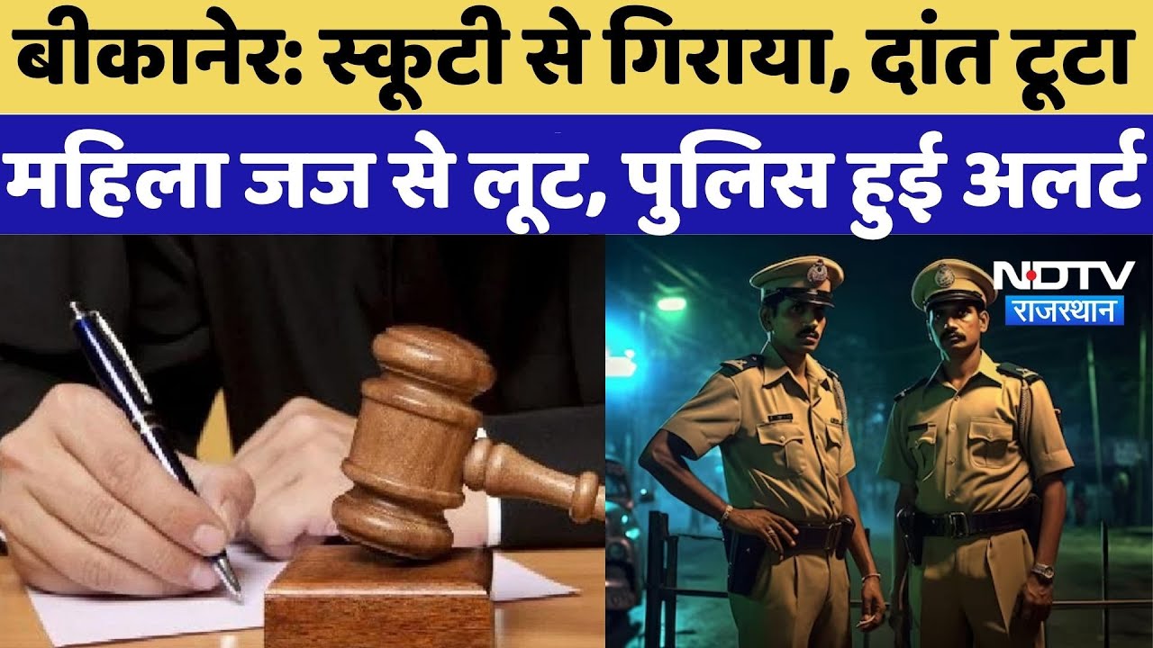 Bikaner News: स्कूटी से गिराया, दांत टूटा, महिला जज से लूट, पुलिस हुई अलर्ट | Bikaner Police | Crime