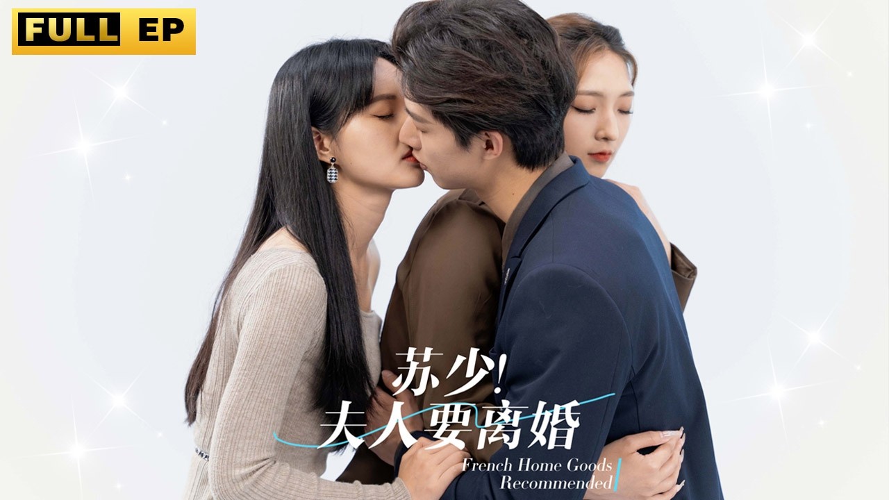 結婚多年丈夫竟為了白月光與她離婚，就在她收拾行李離開時，霸道總裁後悔了跪求原諒，殊不知渣男的死纏爛打卻只換來她的輕蔑一笑！