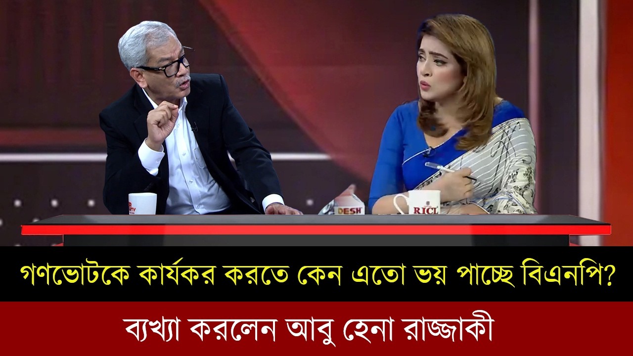 গণভোট কার্যকর করতে কেন বিএনপি এতো ভয় পাচ্ছে ? ব্যাখ্যা করলেন আবু হেনা রাজ্জাকী।Talk show |
