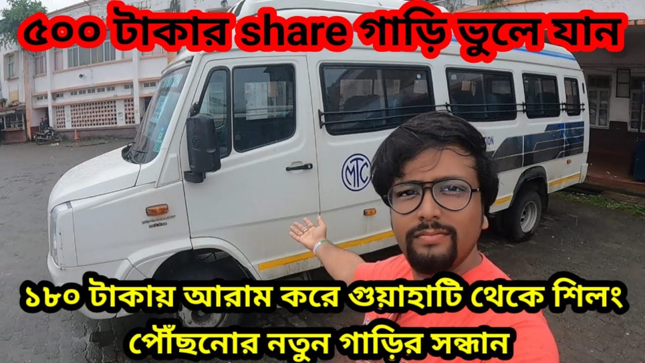 চেপে চুপে share গাড়িতে যাওয়ার দিন শেষ | ১৮০ টাকায় গুয়াহাটি থেকে শিলং| গুয়াহাটি শিলং সিরিজ Ep 2