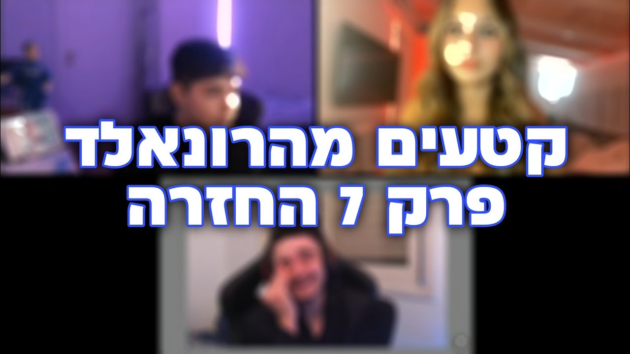 לקט כל הקטעים הכי מצחיקים מהרונאלד!! פרק 7 החזרה