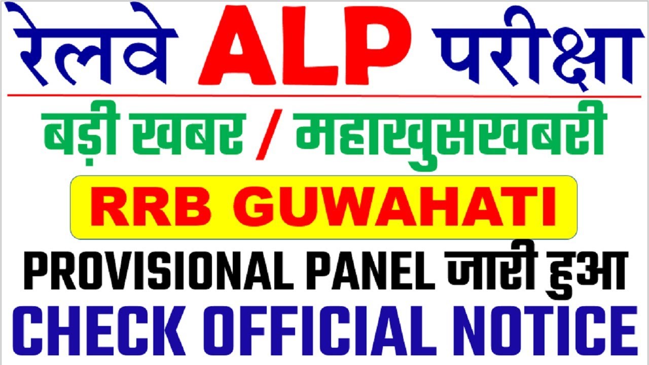 RAILWAY ALP TECHNICIAN RRB GUWAHATI PROVISIONAL PANEL OUT. || RRB GUWAHATI PANEL.