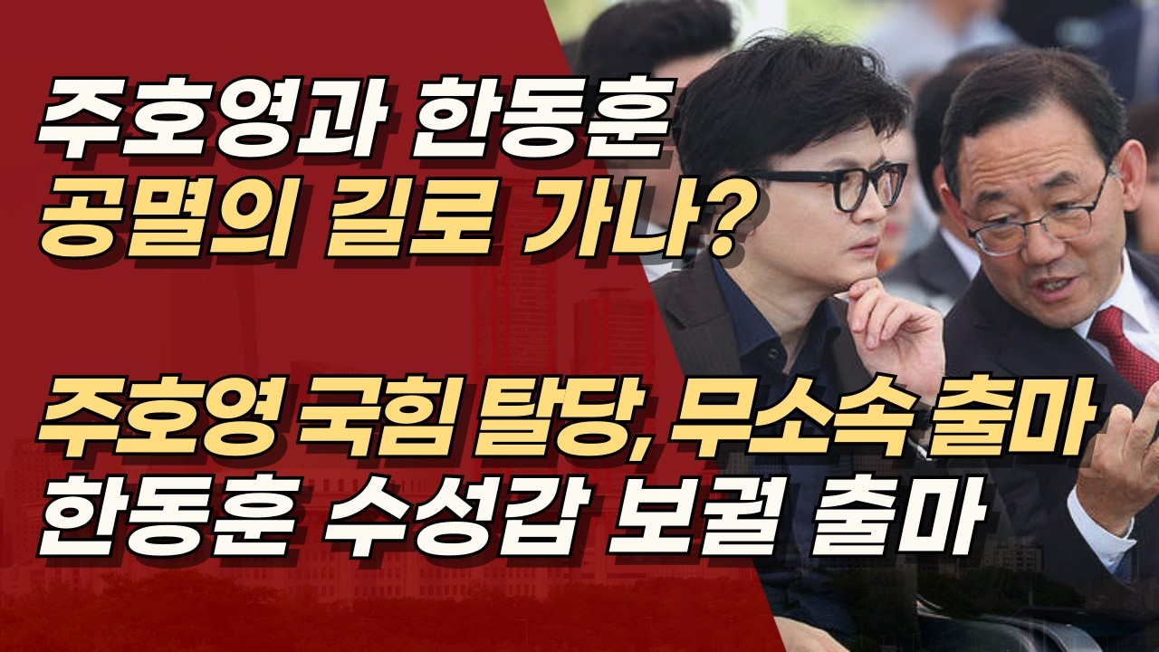 주호영&middot;한동훈 공멸 시나리오 현실화? 주호영 탈당&middot;무소속 출마, 한동훈 수성갑 보궐 출마? | 서정욱TV