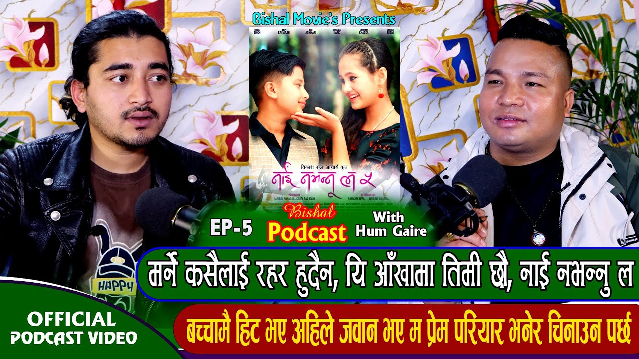 मर्ने कसैलाई रहर हुदैन,यि आँखामा तिमी छौ | Prem Pariyar | Bishal Podcast | Hum Gaire