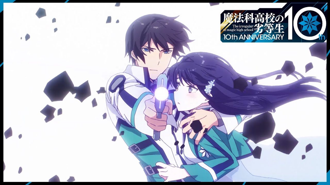 『魔法科高校の劣等生』10周年記念完全新作アニメーションPV